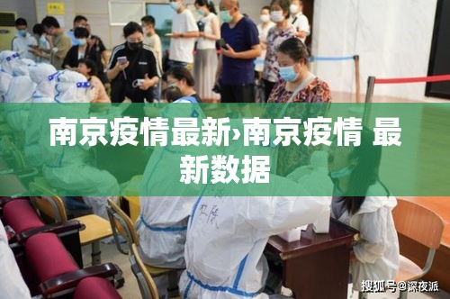 南京疫情最新›南京疫情 最新数据 南京疫情最新›南京疫情 最新数据