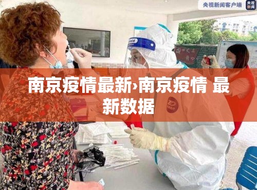 南京疫情最新›南京疫情 最新数据 南京疫情最新›南京疫情 最新数据
