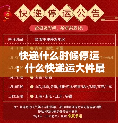 快递什么时候停运：什么快递运大件最便宜