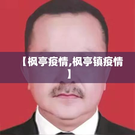 【枫亭疫情,枫亭镇疫情】 【枫亭疫情,枫亭镇疫情】