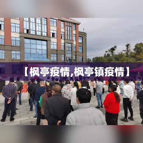 【枫亭疫情,枫亭镇疫情】 【枫亭疫情,枫亭镇疫情】