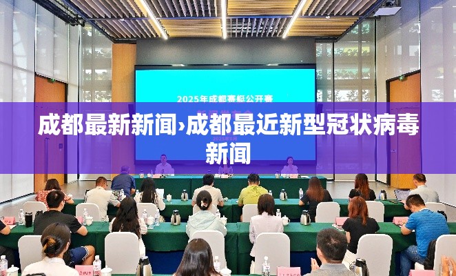 成都最新新闻›成都最近新型冠状病毒新闻