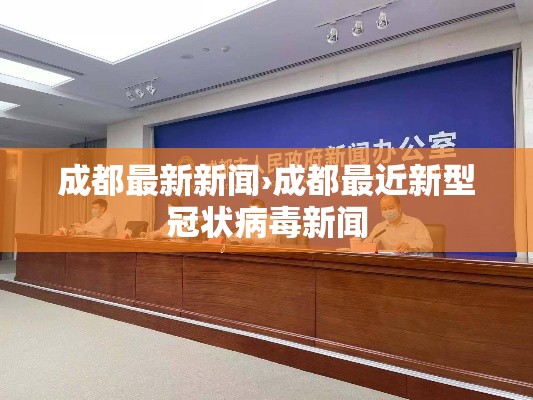 成都最新新闻›成都最近新型冠状病毒新闻