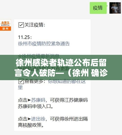 徐州感染者轨迹公布后留言令人破防—（徐州 确诊）