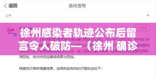 徐州感染者轨迹公布后留言令人破防—（徐州 确诊）