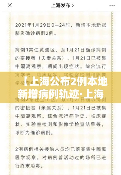 【上海公布2例本地新增病例轨迹·上海新增2例本地确】 【上海公布2例本地新增病例轨迹·上海新增2例本地确】