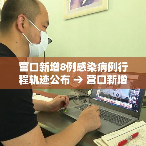 营口新增8例感染病例行程轨迹公布 → 营口新增病例行动轨迹 营口新增8例感染病例行程轨迹公布 → 营口新增病例行动轨迹