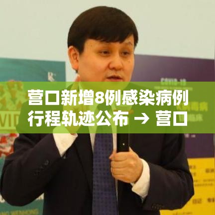 营口新增8例感染病例行程轨迹公布 → 营口新增病例行动轨迹 营口新增8例感染病例行程轨迹公布 → 营口新增病例行动轨迹
