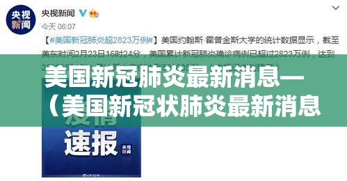 美国新冠肺炎最新消息—(美国新冠状肺炎最新消息动态) 美国新冠肺炎最新消息—(美国新冠状肺炎最新消息动态)