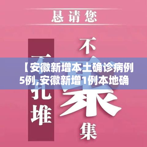【安徽新增本土确诊病例5例,安徽新增1例本地确诊病例】