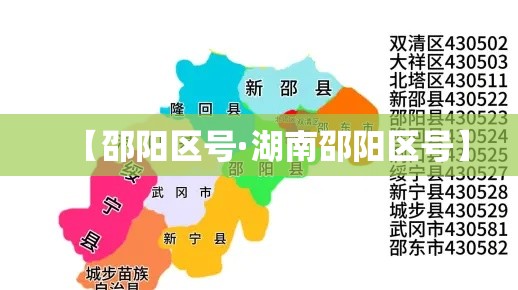 【邵阳区号·湖南邵阳区号】