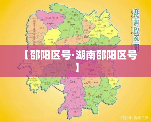 【邵阳区号·湖南邵阳区号】
