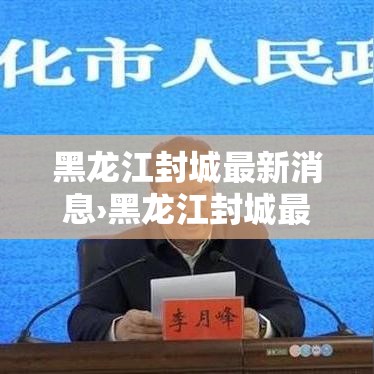 黑龙江封城最新消息›黑龙江封城最新信息