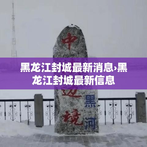 黑龙江封城最新消息›黑龙江封城最新信息