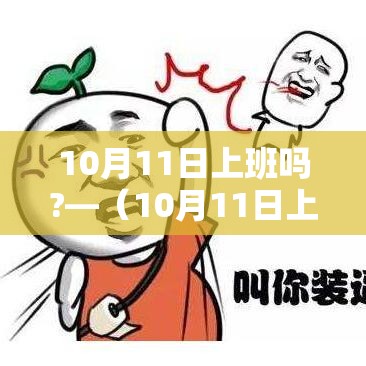 10月11日上班吗?—（10月11日上班吗?为什么）