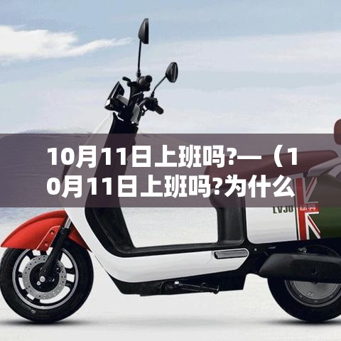 10月11日上班吗?—（10月11日上班吗?为什么）