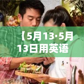 【5月13·5月13日用英语怎么说】