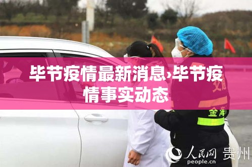 毕节疫情最新消息›毕节疫情事实动态 毕节疫情最新消息›毕节疫情事实动态