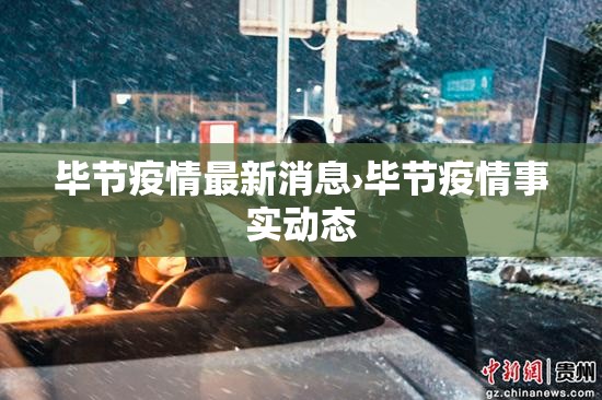 毕节疫情最新消息›毕节疫情事实动态 毕节疫情最新消息›毕节疫情事实动态