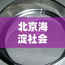 北京海淀社会面筛出一家六口阳性—（北京海淀一女的）