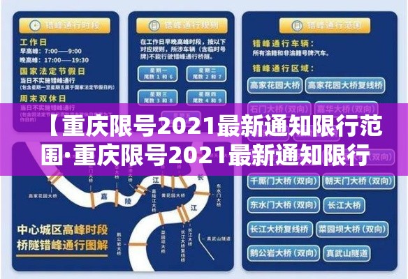 【重庆限号2021最新通知限行范围·重庆限号2021最新通知限行范围图】