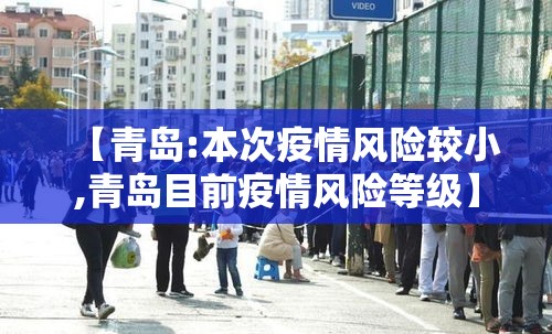 【青岛:本次疫情风险较小,青岛目前疫情风险等级】
