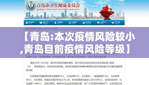 【青岛:本次疫情风险较小,青岛目前疫情风险等级】