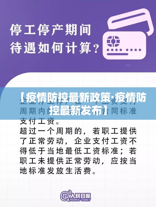 【疫情防控最新政策·疫情防控最新发布】 【疫情防控最新政策·疫情防控最新发布】
