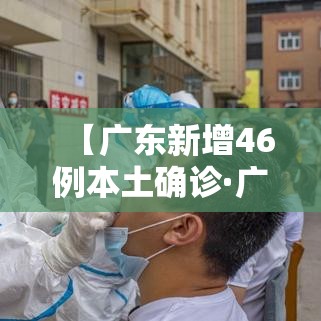 【广东新增46例本土确诊·广东新增4例本土确诊病例活动轨迹】 【广东新增46例本土确诊·广东新增4例本土确诊病例活动轨迹】