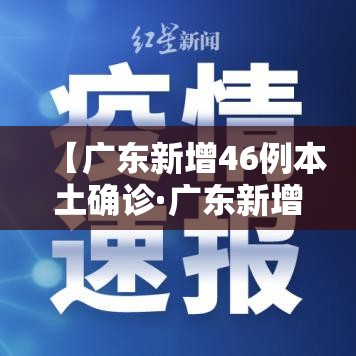 【广东新增46例本土确诊·广东新增4例本土确诊病例活动轨迹】 【广东新增46例本土确诊·广东新增4例本土确诊病例活动轨迹】