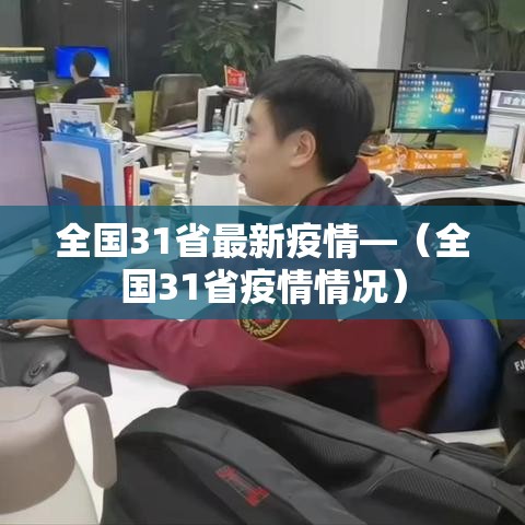全国31省最新疫情—(全国31省疫情情况) 全国31省最新疫情—(全国31省疫情情况)