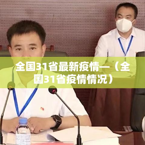 全国31省最新疫情—(全国31省疫情情况) 全国31省最新疫情—(全国31省疫情情况)