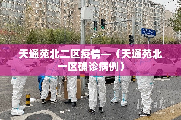 天通苑北二区疫情—(天通苑北一区确诊病例) 天通苑北二区疫情—(天通苑北一区确诊病例)