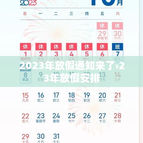 2023年放假通知来了›23年放假安排 2023年放假通知来了›23年放假安排