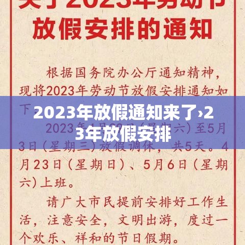 2023年放假通知来了›23年放假安排 2023年放假通知来了›23年放假安排