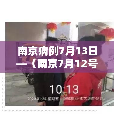 南京病例7月13日—（南京7月12号1例确诊）