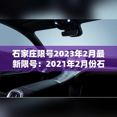 石家庄限号2023年2月最新限号：2021年2月份石家庄限号