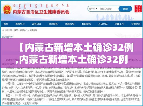 【内蒙古新增本土确诊32例,内蒙古新增本土确诊32例】 【内蒙古新增本土确诊32例,内蒙古新增本土确诊32例】