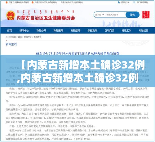 【内蒙古新增本土确诊32例,内蒙古新增本土确诊32例】 【内蒙古新增本土确诊32例,内蒙古新增本土确诊32例】