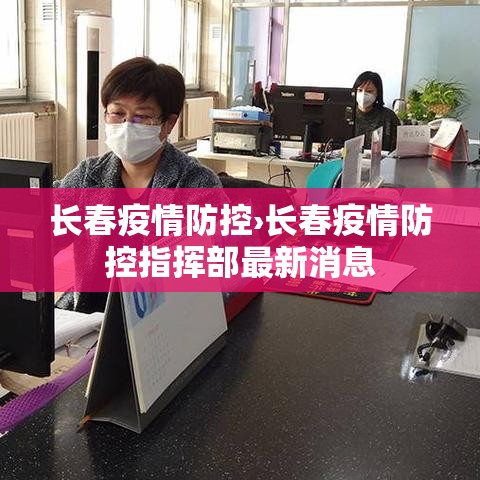 长春疫情防控›长春疫情防控指挥部最新消息
