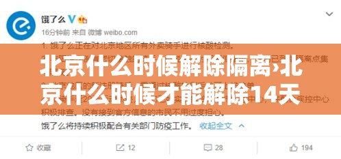 北京什么时候解除隔离›北京什么时候才能解除14天隔离