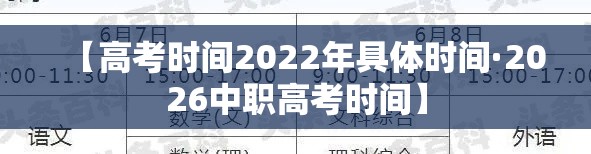 【高考时间2022年具体时间·2026中职高考时间】 【高考时间2022年具体时间·2026中职高考时间】