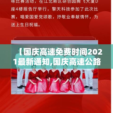 【国庆高速免费时间2021最新通知,国庆高速公路免费时间】