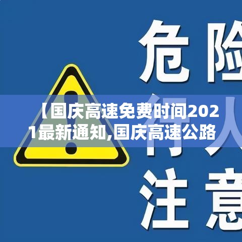 【国庆高速免费时间2021最新通知,国庆高速公路免费时间】