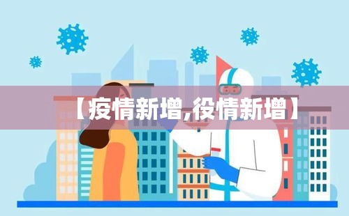 【疫情新增,役情新增】 【疫情新增,役情新增】