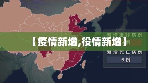【疫情新增,役情新增】 【疫情新增,役情新增】