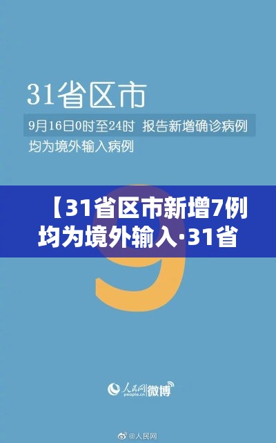 【31省区市新增7例均为境外输入·31省区市8例新增均为境外输入】 【31省区市新增7例均为境外输入·31省区市8例新增均为境外输入】