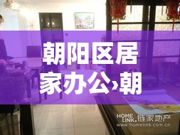 朝阳区居家办公›朝阳区在家办公