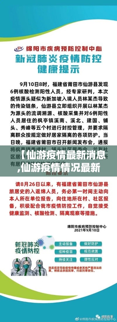 【仙游疫情最新消息,仙游疫情情况最新今天】 【仙游疫情最新消息,仙游疫情情况最新今天】