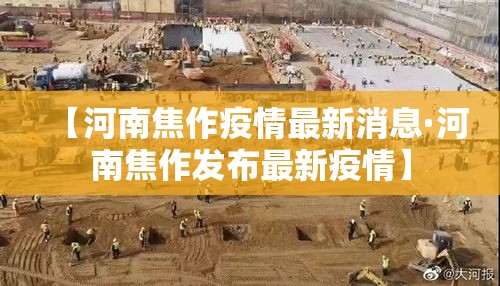【河南焦作疫情最新消息·河南焦作发布最新疫情】 【河南焦作疫情最新消息·河南焦作发布最新疫情】